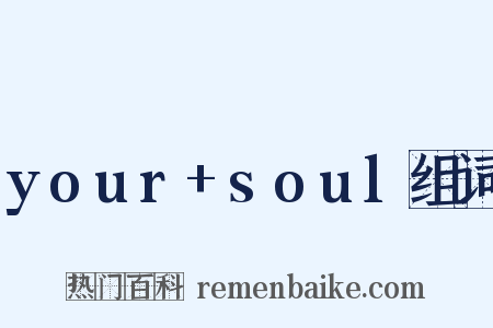 your+soul组词是什么意思的图片